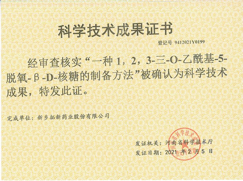 科技成果證書（一種1，2，3-三-O-乙?；?5-脫氧-3-D-核糖的劉備的方法）