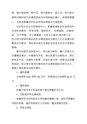 中国郑州高科技农业博览园项目投资立项申请报告.doc_中文版高速下载-资源下载(手机版)